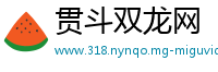 贯斗双龙网